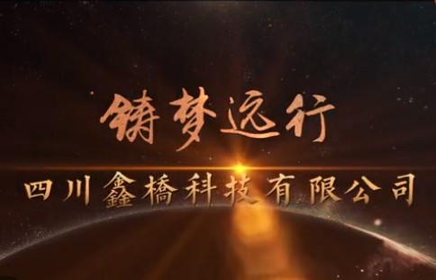 鑫橋科技公司2018鑄夢(mèng)遠(yuǎn)行