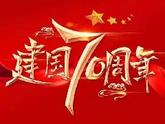 鑫橋科技祝福祖國(guó)70華誕